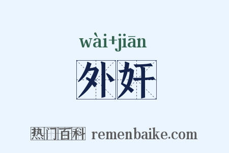 外奸是什么意思的图片